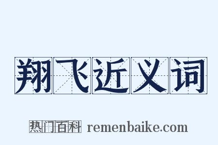 翔飞近义词是什么意思的图片